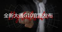 全新大通G10官图发布 8月30日成都车展上市