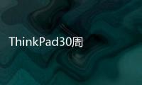 ThinkPad30周年新品来袭，联想正式发布X1 Fold、X13s和Z系列新品